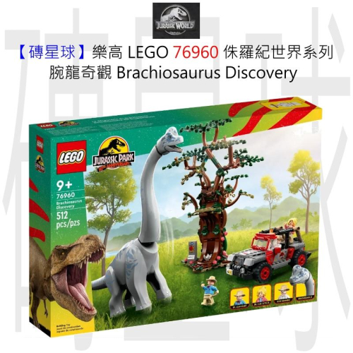 【磚星球】樂高 LEGO 76960 侏羅紀世界系列 腕龍奇觀 Brachiosaurus Discovery