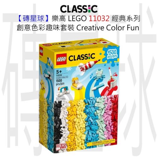 【磚星球】樂高 LEGO 11032 經典系列 創意色彩趣味套裝 Creative Color Fun
