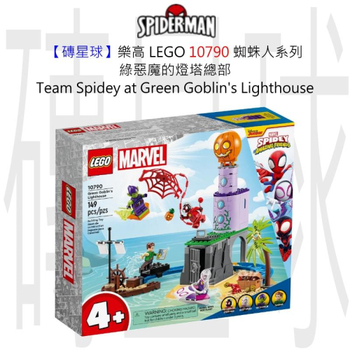 【磚星球】樂高 LEGO 10790 蜘蛛人系列 綠惡魔的燈塔總部 Green Goblin＇s Lighthouse