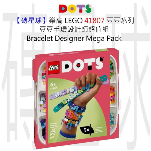【磚星球】樂高 LEGO 41807 豆豆系列 豆豆手環設計師超值組 Designer Mega Pack
