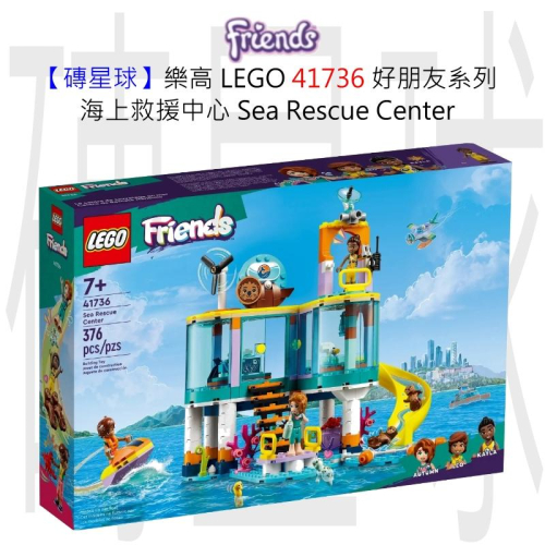 【磚星球】樂高 LEGO 41736 好朋友系列 海上救援中心 Sea Rescue Center