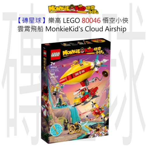【磚星球】樂高 LEGO 80046 悟空小俠 雲霄飛船 Monkie Kid＇s Cloud Airship