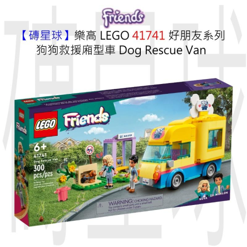 【磚星球】樂高 LEGO 41741 好朋友系列 狗狗救援廂型車 Dog Rescue Van