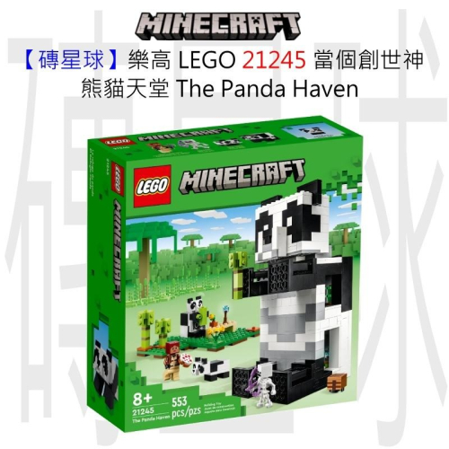 【磚星球】樂高 LEGO 21245 當個創世神 熊貓天堂 The Panda Haven