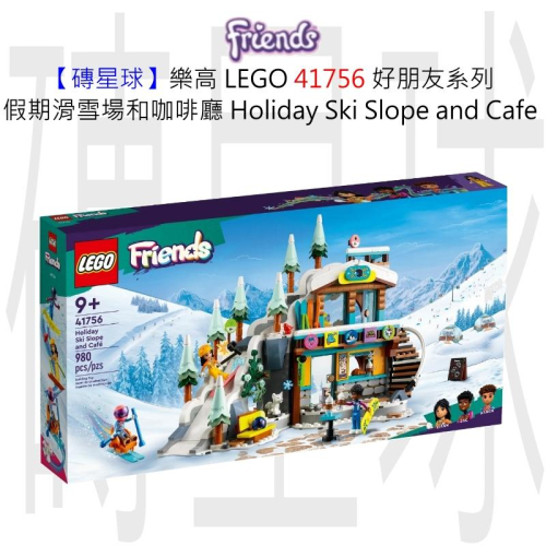【磚星球】樂高 LEGO 41756 好朋友系列 假期滑雪場和咖啡廳 Holiday Ski Slope &amp; Café