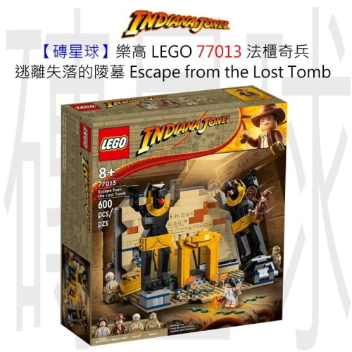 【磚星球】樂高 LEGO 77013 法櫃奇兵 逃離失落的陵墓 Escape from the Lost Tomb