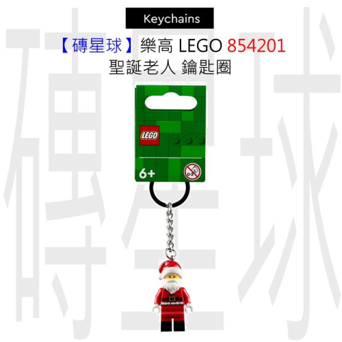 【磚星球】樂高 LEGO 854201 聖誕老人 鑰匙圈