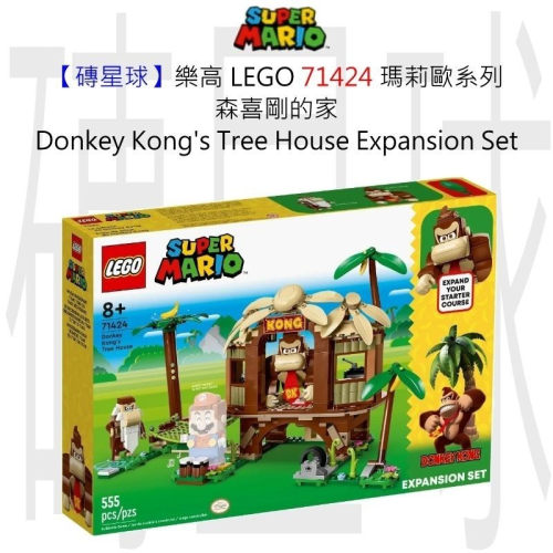 【磚星球】樂高 LEGO 71424 瑪莉歐 森喜剛的家 Donkey Kong＇s Tree House