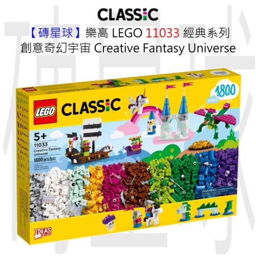 【磚星球】樂高 LEGO 11033 經典系列 創意奇幻宇宙 Creative Fantasy Universe
