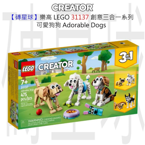 【磚星球】樂高 LEGO 31137 創意三合一系列 可愛狗狗 Adorable Dogs