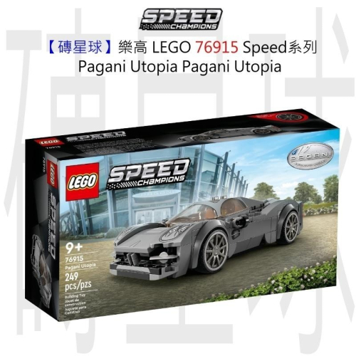 【磚星球】樂高 LEGO 76915 Speed系列 Pagani Utopia Pagani Utopia