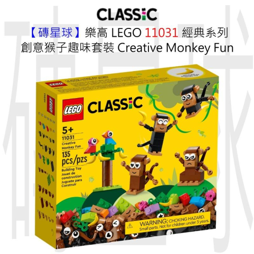 【磚星球】樂高 LEGO 11031 經典系列 創意猴子趣味套裝 Creative Monkey Fun