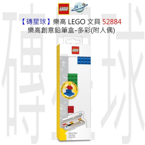 【磚星球】樂高 LEGO 文具 52884 樂高創意鉛筆盒-多彩(附人偶)
