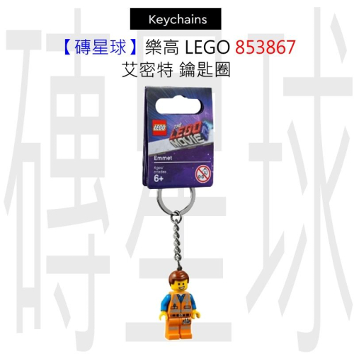 【磚星球】樂高 LEGO 853867 艾密特 鑰匙圈