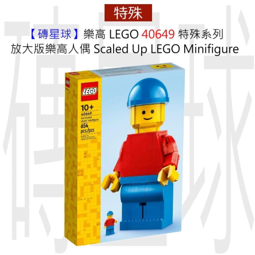 【磚星球】樂高 LEGO 40649 特殊系列 放大版樂高人偶 Scaled Up LEGO Minifigure