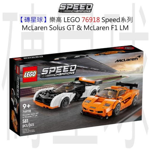 【磚星球】樂高 LEGO 76918 Speed系列 McLaren Solus GT &amp; McLaren F1 LM