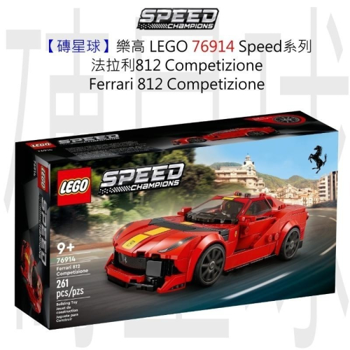 【磚星球】樂高 LEGO 76914 Speed系列 法拉利812 Competizione