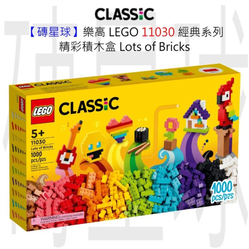 【磚星球】樂高 LEGO 11030 經典系列 精彩積木盒 Lots of Bricks