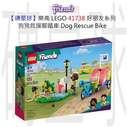 【磚星球】樂高 LEGO 41738 好朋友系列 狗狗救援腳踏車 Dog Rescue Bike