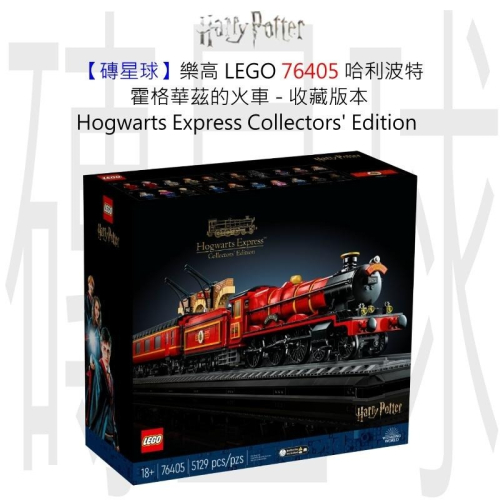 【磚星球】樂高 LEGO 76405 哈利波特 霍格華茲火車 Hogwarts Express Collection