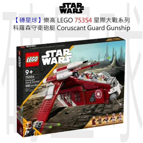 【磚星球】樂高 LEGO 75354 星際大戰系列 科羅森守衛砲艇 Coruscant Guard Gunship™
