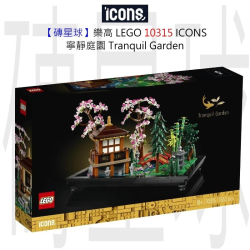 【磚星球】樂高 LEGO 10315 ICONS™ 寧靜庭園 Tranquil Garden