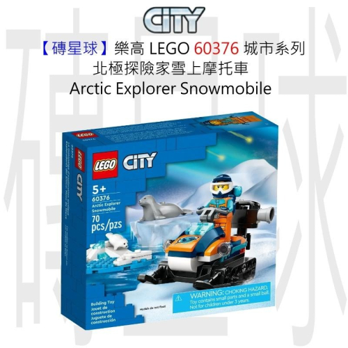 【磚星球】樂高 LEGO 60376 城市系列 北極探險家雪上摩托車 Arctic Snowmobile