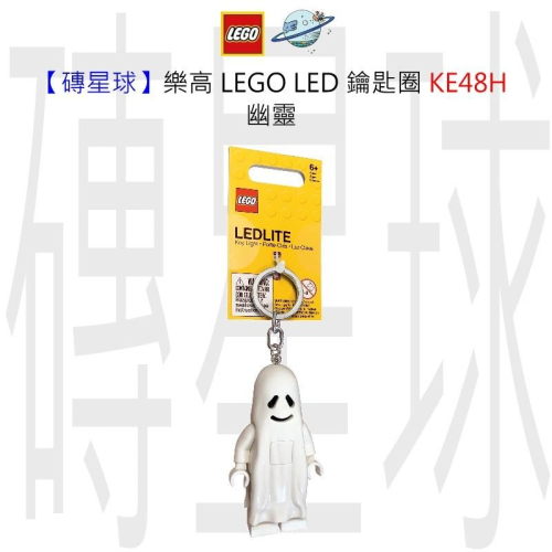 【磚星球】樂高 LEGO LED 鑰匙圈 KE48 幽靈