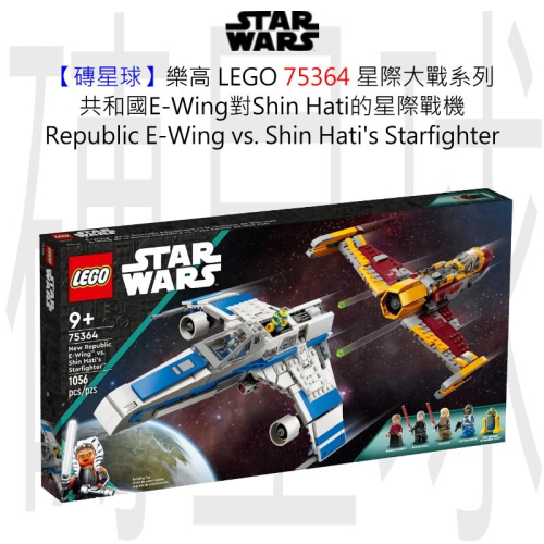 【磚星球】樂高 LEGO 75364 星際大戰 E-Wing &amp; Shin Hati 星際戰機