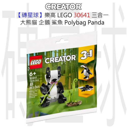 【磚星球】樂高 LEGO 30641 三合一 大熊貓 企鵝 鯊魚 Panda