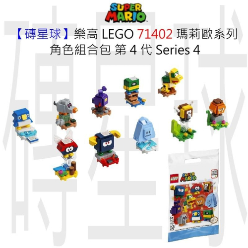 【磚星球】樂高 LEGO 71402 瑪莉歐系列 角色組合包－第 4 代 Character Packs (整箱 18)