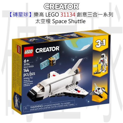 【磚星球】樂高 LEGO 31134 創意三合一系列 太空梭 Space Shuttle