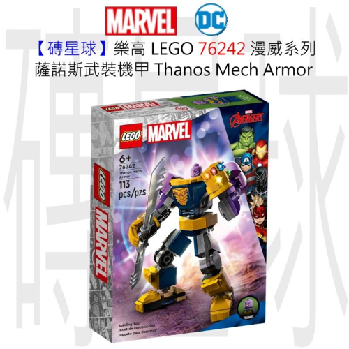 【磚星球】樂高 LEGO 76242 漫威系列 薩諾斯武裝機甲 Thanos Mech Armor