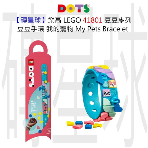 【磚星球】樂高 LEGO 41801 豆豆系列 豆豆手環 我的寵物 My Pets Bracelet