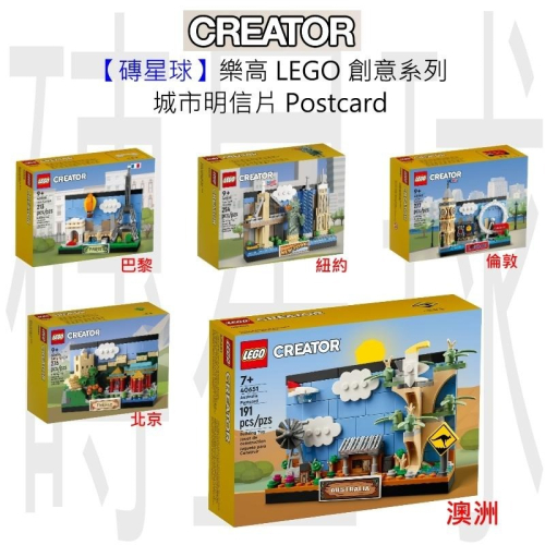 【磚星球】樂高 LEGO 創意 明信片 紐約40519 倫敦40569 北京40654 巴黎40568 澳洲40651