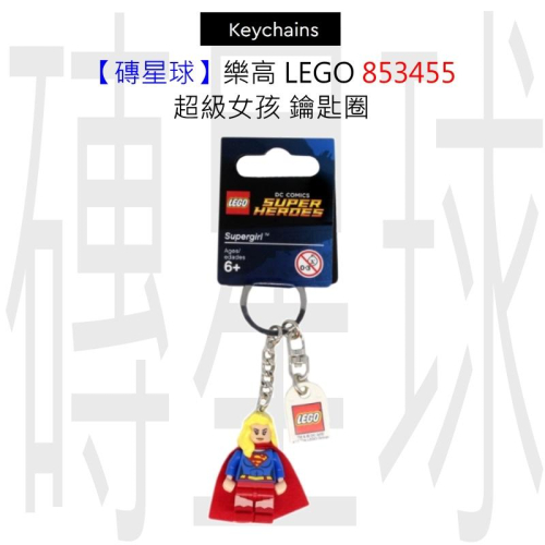 【磚星球】樂高 LEGO 853455 超級女孩 鑰匙圈