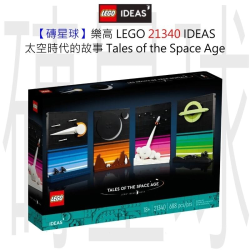 【磚星球】樂高 LEGO 21340 IDEAS 太空時代的故事 Tales of the Space Age
