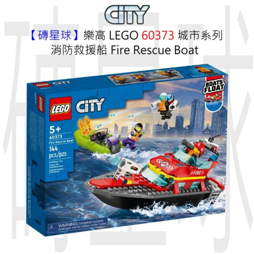 【磚星球】樂高 LEGO 60373 城市系列 消防救援船 Fire Rescue Boat