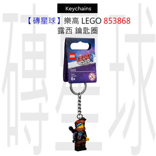 【磚星球】樂高 LEGO 853868 露西 鑰匙圈