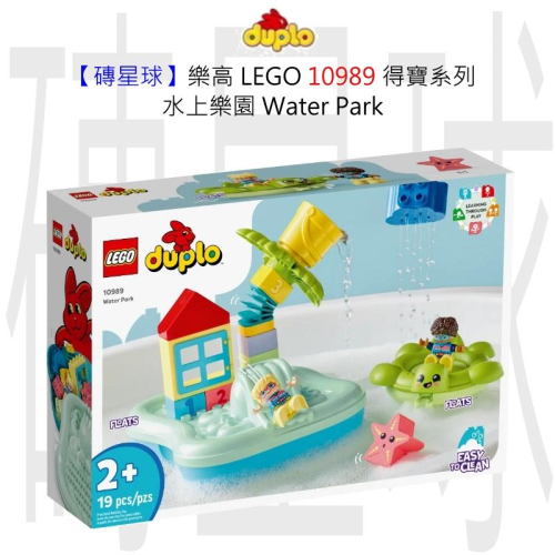 【磚星球】樂高 LEGO 10989 得寶系列 水上樂園 Water Park