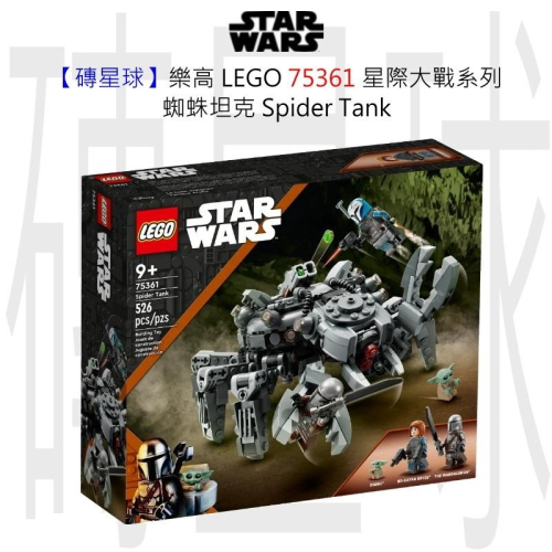 【磚星球】樂高 LEGO 75361 星際大戰系列 蜘蛛坦克 Spider Tank