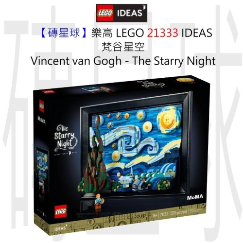 【磚星球】樂高 LEGO 21333 IDEAS 梵谷星空 Vincent van Gogh:Starry Night