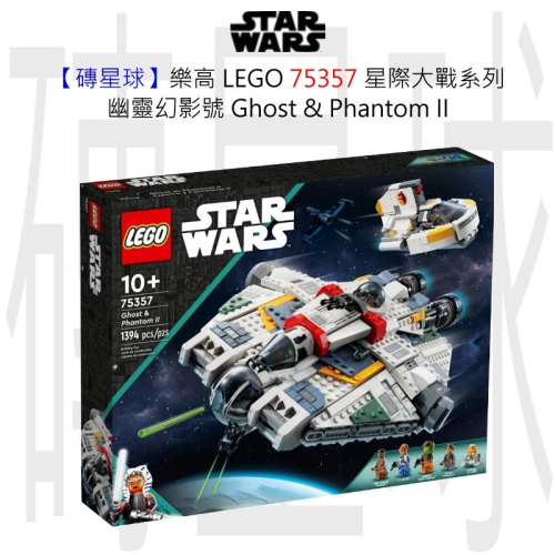 【磚星球】樂高 LEGO 75357 星際大戰系列 幽靈幻影號 Ghost &amp; Phantom II