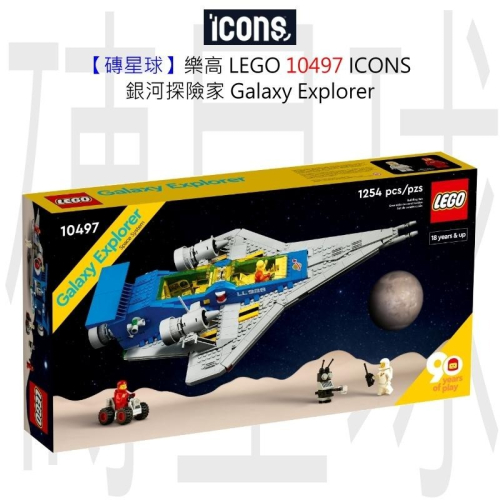 【磚星球】樂高 LEGO 10497 ICONS™ 銀河探險家 Galaxy Explorer