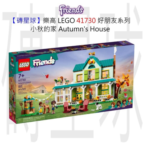 【磚星球】樂高 LEGO 41730 好朋友系列 小秋的家 Autumn＇s House