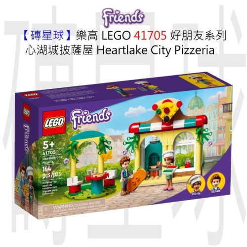 【磚星球】樂高 LEGO 41705 好朋友系列 心湖城披薩屋 Heartlake City Pizzeria