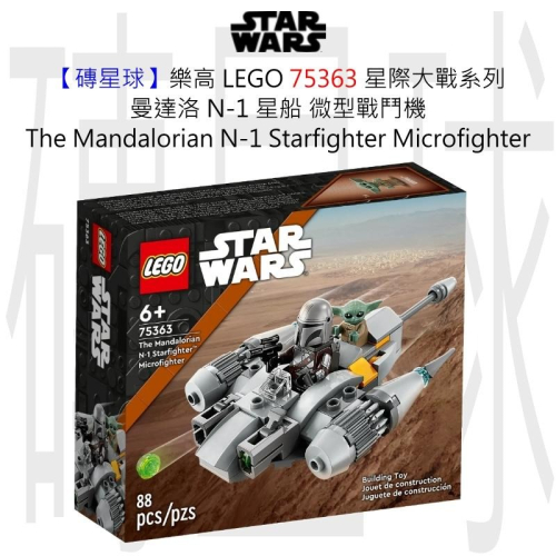 【磚星球】樂高 LEGO 75363 星際大戰 曼達洛 N-1 微型戰鬥機 The N-1 Starfighter