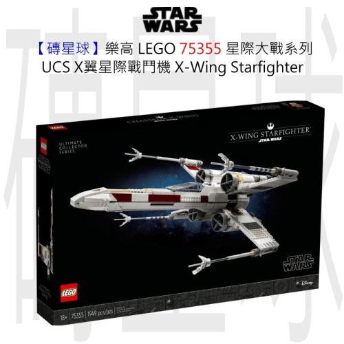 【磚星球】樂高 LEGO 75355 星際大戰系列 UCS X翼星際戰鬥機 X-Wing Starfighter™