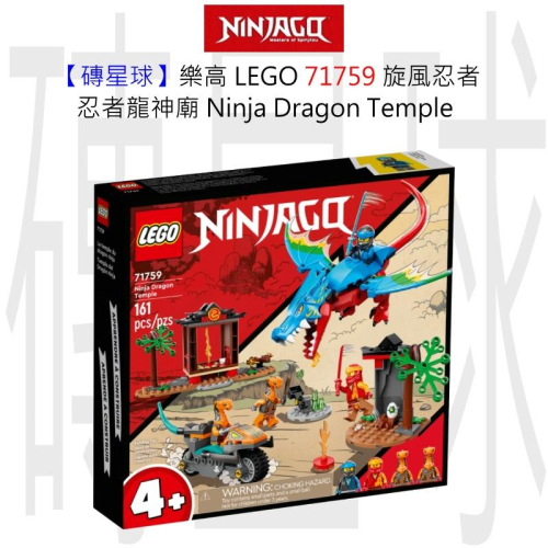 【磚星球】樂高 LEGO 71759 旋風忍者 忍者龍神廟 Ninja Dragon Temple