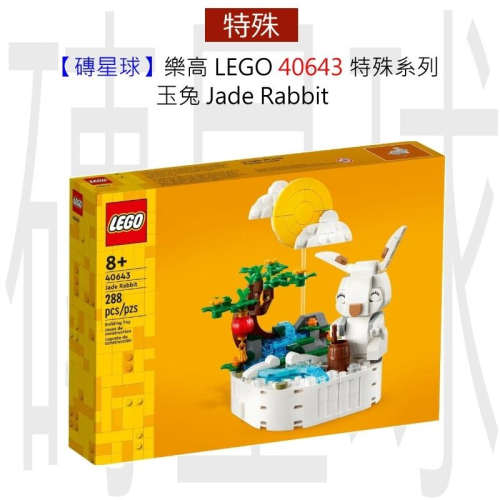 【磚星球】樂高 LEGO 40643 特殊系列 玉兔 Jade Rabbit